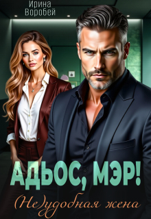 Адьос, мэр! (не)удобная жена — Ирина Воробей