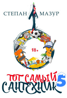 Тот самый сантехник 5 — Степан Мазур