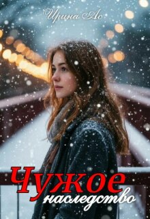 Чужое наследство. — Ирина Ас