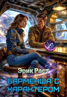 Барменша с характером — Эрик Раст