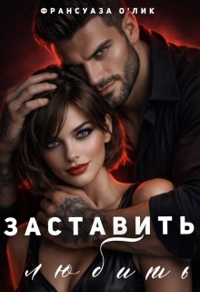 Заставить любить — Франсуаза о’Лик (Фр.Олик)
