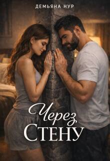 Через стену — Демьяна Нур