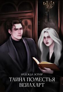 Тайна поместья Вейлхарт — Надежда Брянцева