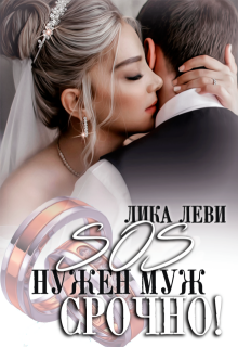 Sos! Нужен муж. Срочно! — Анна Луна
