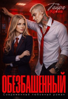 Обезбашенный — Тайра Крейв