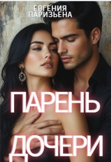 Парень дочери — Евгения Паризьена