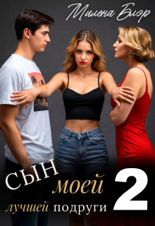 Сын моей лучшей подруги 2 — Милена Блэр