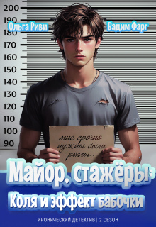 Майор, стажёры: Коля и эффект бабочки — Ольга Риви