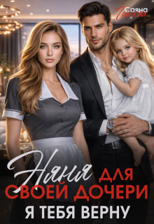 Няня для своей дочери. Я тебя верну — Саяна Горская