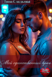Мой единственный враг — Тина Сладкова