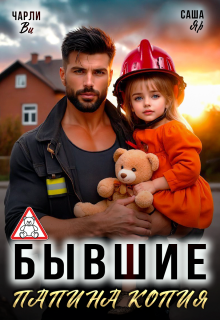 Бывшие. Папина копия — Чарли Ви