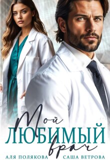 Мой любимый врач — Саша Ветрова