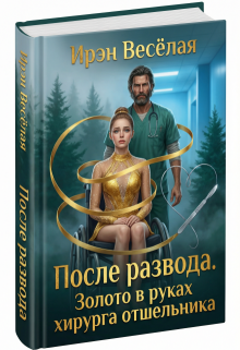 После развода. Золото в руках хирурга отшельника. — Ирэн Весёлая