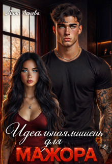 Идеальная мишень для мажора — Лина Ланова