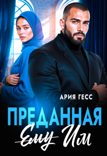 Преданная им — Ария Гесс