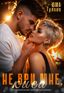 Не ври мне, Киса — Юма Гулова