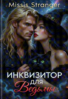 Инквизитор для ведьмы — Missis Stranger