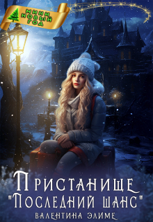 Пристанище «Последний шанс» — Валентина Элиме