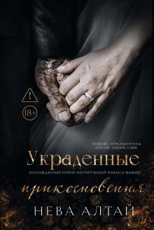 Украденные прикосновения — Издательство Феникс