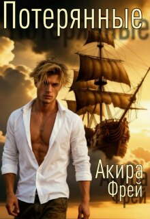 Потерянные — Акира Фрей