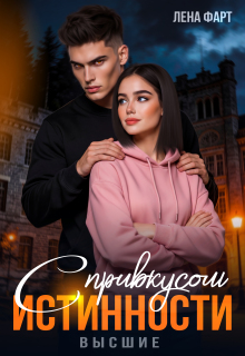 С привкусом истинности — Лена Фарт