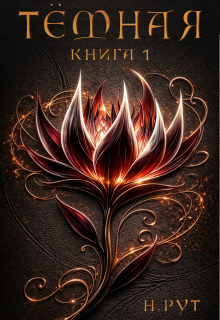 Тёмная. Книга 1 — Наташа Рут