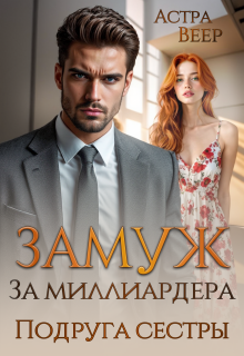 Замуж за миллиардера. Подруга сестры — Астра Веер