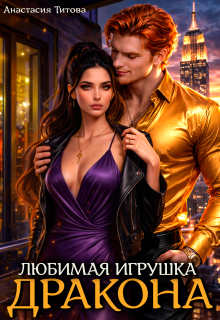 Любимая игрушка дракона — Анастасия Титова