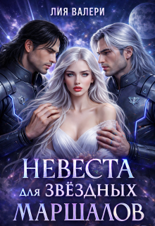 Невеста для звёздных маршалов — Лия Валери