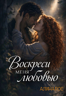 Воскреси меня любовью — Алина Рос