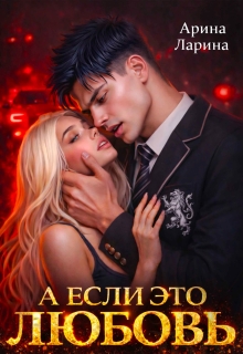 А если это любовь… — Арина Ларина