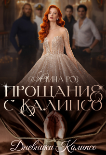 Прощание с Калипсо — Арина Роз