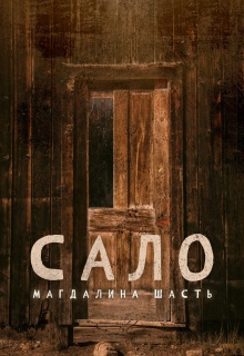 Сало — Магдалина Шасть