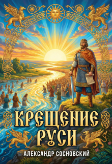 Крещение Руси — Александр Сосновский