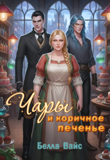 Чары и коричное печенье — Белла Вайс
