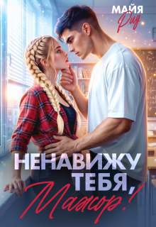 Ненавижу тебя, мажор! — Кэтрин Райт
