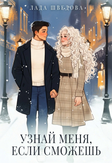 Узнай меня, если сможешь — Лада Шведова