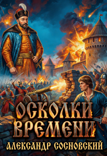 Осколки времени — Александр Сосновский