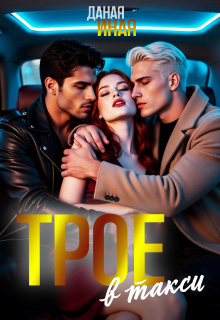 Трое в такси — Даная Иная