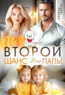 Бывшие. Второй шанс для папы — Лидия Лидова