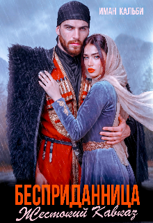 Бесприданница. Жестокий Кавказ — Иман Кальби