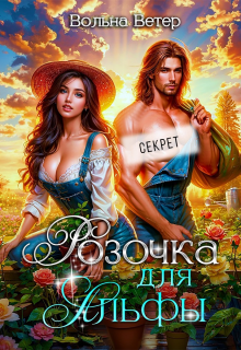 Розочка для Альфы — Вольна Ветер