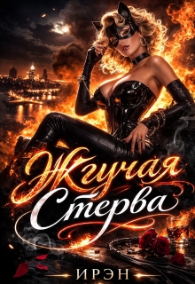 Жгучая Стерва — Ирэн