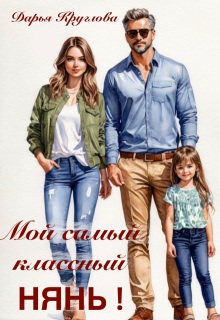 Мой самый классный нянь — Дарья Круглова