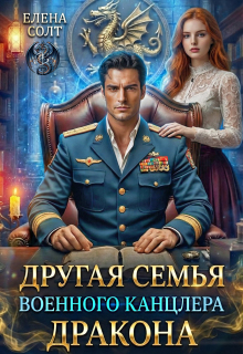 Другая семья военного канцлера дракона — Елена Солт