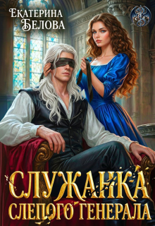 Служанка слепого генерала — Белова Екатерина
