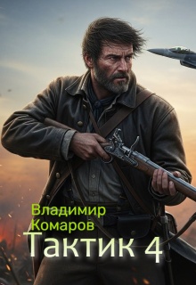 Тактик 4. — Владимир Комаров (Vladkom)