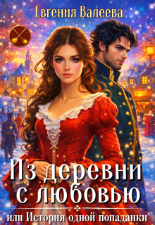 Из деревни с любовью, или История одной попаданки — Евгения Валеева