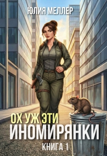 Ох уж эти иномирянки! — Юлия Меллер