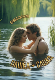 Пашка плюс Сашка — Павел Сугарин